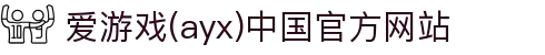 爱游戏(ayx)中国官方网站